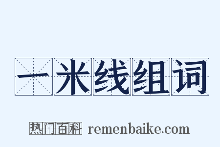 一米线组词是什么意思的图片